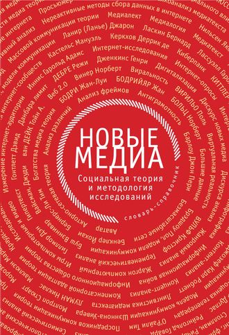Коллектив авторов, Новые медиа. Социальная теория и методология исследований